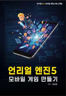 언리얼 엔진5 모바일 게임 만들기