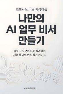 초보자도 바로 시작하는 나만의 AI 업무 비서 만들기
