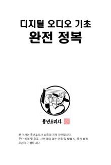 디지털 오디오 기초 완전정복