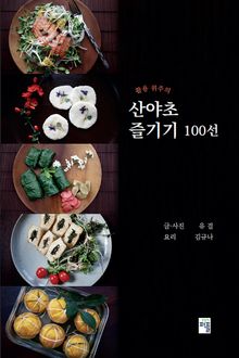 산야초 즐기기 100선