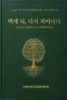 백세 뇌, 다시 피어나다
