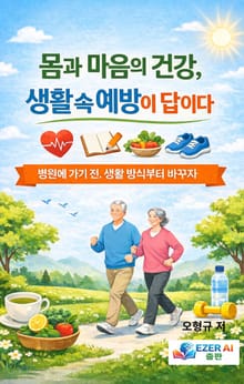 몸과 마음의 건강, 생활 속 예방이 답이다