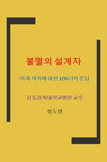 불멸의 설계자 (The Immortal Designer)