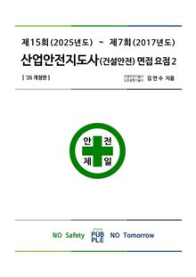 산업안전지도사(건설안전) 면접 요점 2 ‘26개정판