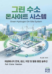 그린 수소 온사이트 시스템