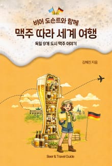 비어 도슨트와 함께 맥주 따라 세계 여행