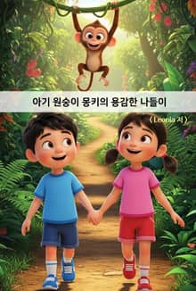 아기 원숭이 몽키의 용감한 나들이