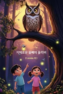 지혜로운 올빼미 올리버