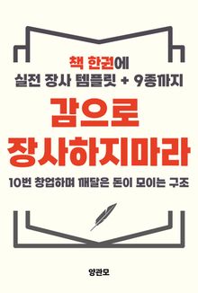 감으로 장사하지마라