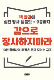 감으로 장사하지마라