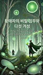 황태자의 비밀 임무와 다섯 거성(소설-2권-1장) 표지 이미지