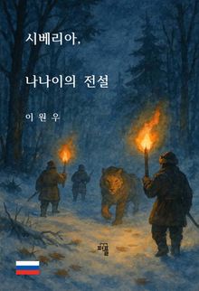 시베리아, 나나이의 전설