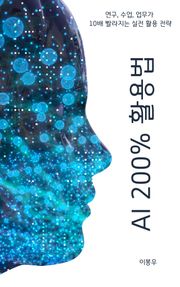 AI 200% 활용법