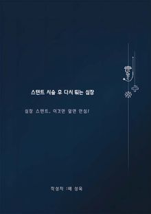 스텐트 시술 후 다시 뛰는 심장