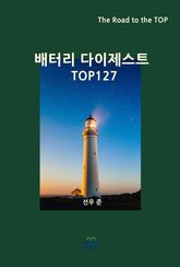 배터리 다이제스트 TOP127 표지 이미지