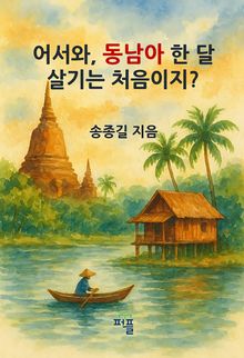 어서와, 동남아 한 달 살기는 처음이지?