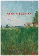 아를에서 쓴 빈센트의 편지 1 표지 이미지