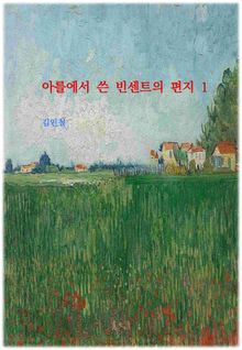 아를에서 쓴 빈센트의 편지 1