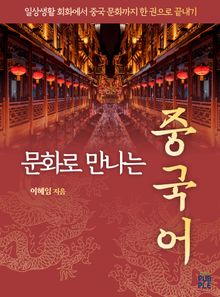 개정2판 | 문화로 만나는 중국어