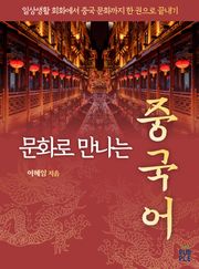 개정2판 | 문화로 만나는 중국어