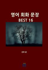 영어 회화 문장 BEST 16 표지 이미지
