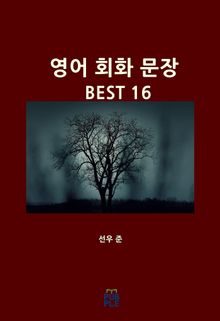 영어 회화 문장 BEST 16