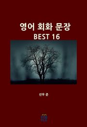 영어 회화 문장 BEST 16