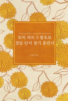 토익 파트 5 왕초보 정답 단서 찾기 훈련서