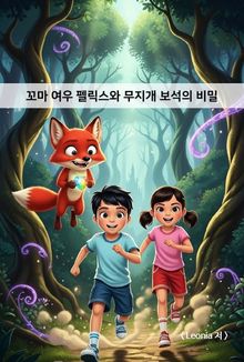 꼬마 여우 펠릭스와 무지개 보석의 비밀