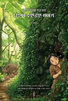 당신이 주인공인 이야기