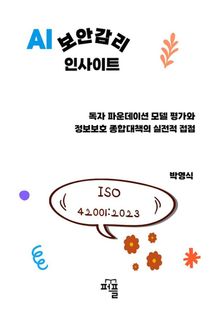 AI 보안 감리 인사이트