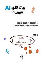 AI 보안 감리 인사이트