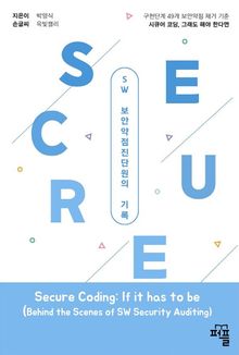 시큐어 코딩 그래도 해야한다면