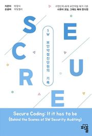시큐어 코딩 그래도 해야한다면