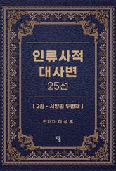 인류사적 대사변 25선 2권 표지 이미지