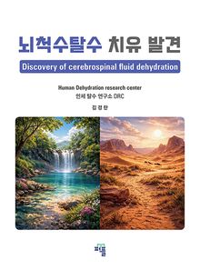 뇌척수탈수 치유 발견