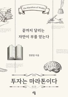 투자는 마라톤이다
