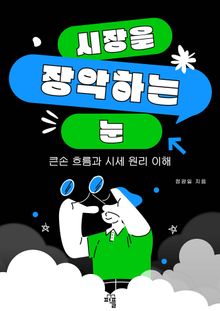 시장을 장악하는 눈