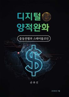 디지털 양적완화