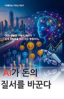 AI가 돈의 질서를 바꾼다