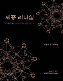 세종 리더십