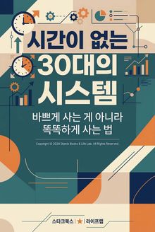 시간이 없는 30대의 시스템