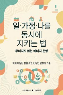 일·가정·나를 동시에 지키는 법