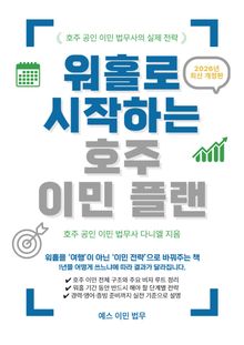 2026 개정판 | 워홀로 시작하는 호주 이민 플랜