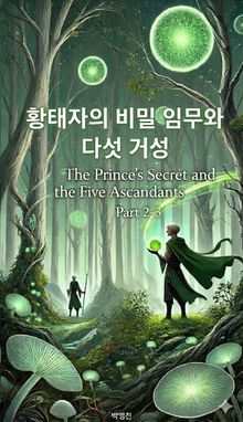 황태자의 비밀 임무와 다섯 거성(소설-2권-3장)