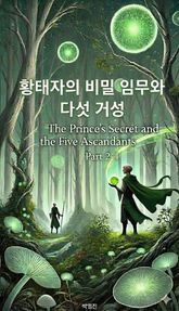 황태자의 비밀 임무와 다섯 거성(소설-2권-4장) 표지 이미지