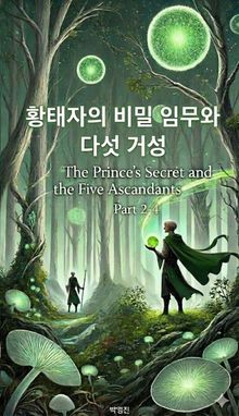 황태자의 비밀 임무와 다섯 거성(소설-2권-4장)