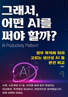 그래서, 어떤 AI를 써야 할까?