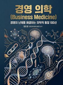 경영 의학(Business Medicine)