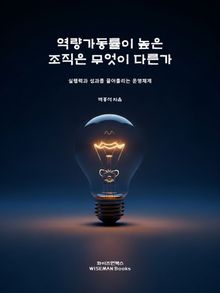 역량가동률이 높은 조직은 무엇이 다른가